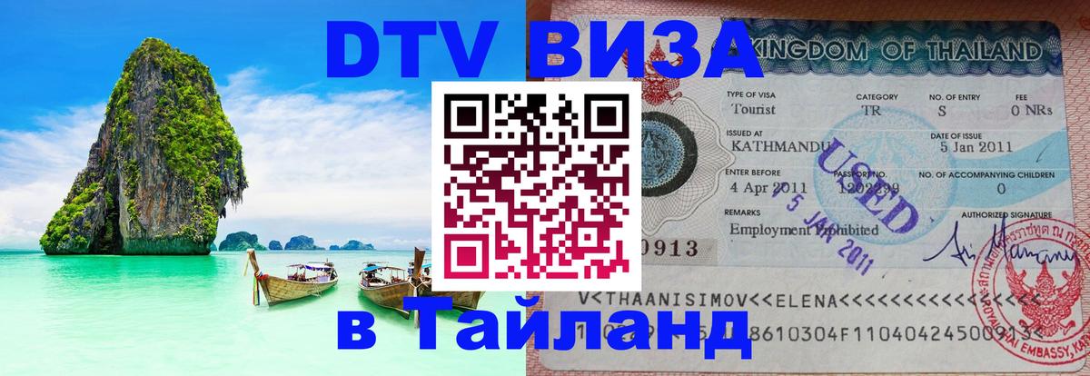 Виза ДТВ на 5 лет в Тайланд Районг 