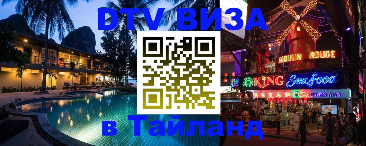 Как сделать DTV визу в Тайланд 