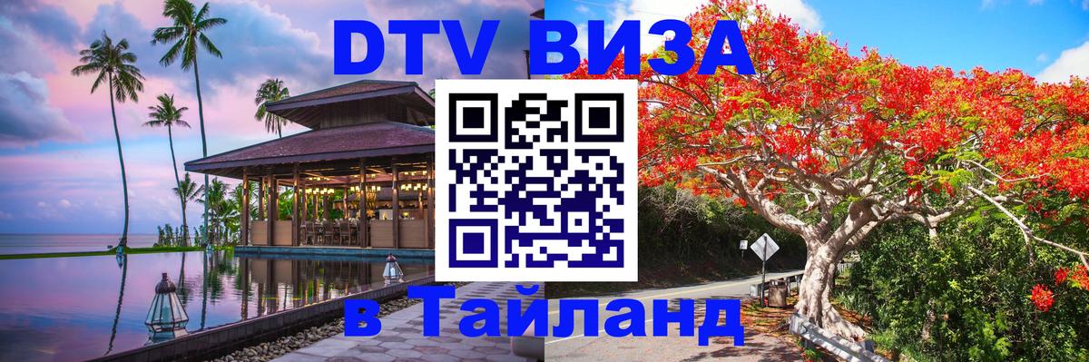 DTV Visa Thailand — прайс и условия, виза без дополнительных документов - Районг  04.10.2025 